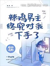 辣鸡男主终究对我下手了小说