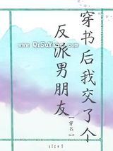 穿书后我交了个反派男朋友小说