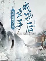 和修真界天花板牵手成功后……小说