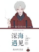深海遇见你小说