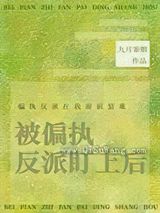 被偏执反派盯上后小说