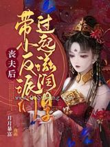 丧夫后,带小反派们过起滋润日子小说