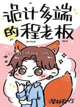 诡计多端的程老板小说