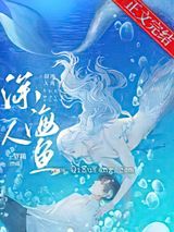 和人鱼大佬联姻后小说