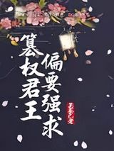 篡权君王偏要强求小说