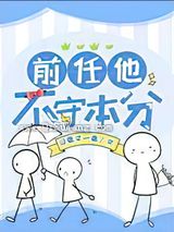 前任他不守本分小说