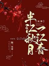 半江秋月一江春小说