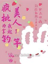 万人迷真没有钓小说