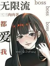 无限流boss都爱我小说
