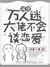 满级万人迷大佬不会谈恋爱小说