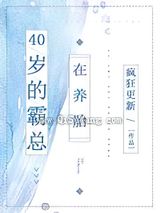 40岁的霸总在养胎小说