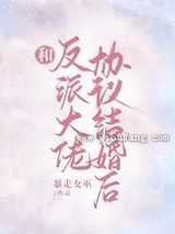 和反派大佬协议结婚后小说