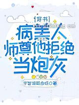 病美人师尊他拒绝当炮灰小说