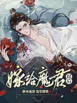 我走后，魔君悲痛欲绝小说