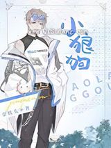 小狼狗小说