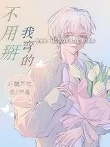 不用掰,我弯的小说