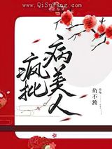 病弱美人是国师小说