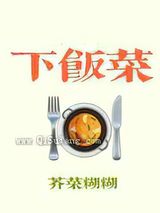 下饭菜小说