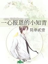 一心报恩的小知青小说