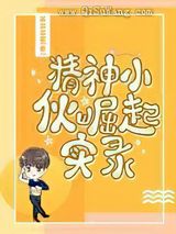 精神小伙崛起实录小说