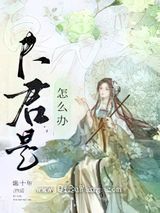 夫君是白切黑怎么办小说