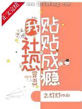 我，社恐，贴贴成瘾小说