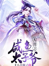 大唐之咸鱼太子爷小说