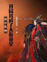 天帝系统:开局我成了大秦帝皇小说