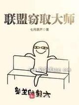 联盟窃取大师小说