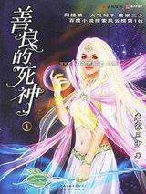 善良的死神小说