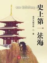 史上第一法海小说