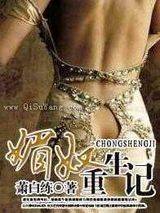 媚奴重生记小说