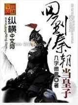 回到秦朝当皇子小说