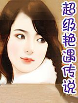 超级艳遇传说小说