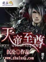 天帝至尊小说