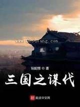 三国之谋伐小说