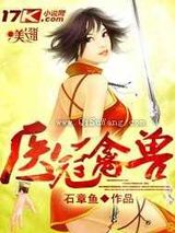 医冠禽兽小说