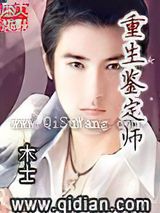 重生鉴定师小说