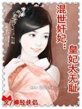 混世奸妃：皇妃太无耻小说