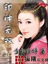 印神无双小说