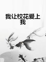 我让校花爱上我小说