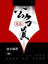 极品公务员小说