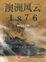 澳洲风云1876小说