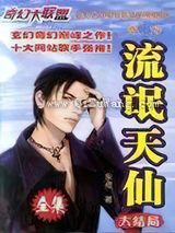 流氓天仙小说