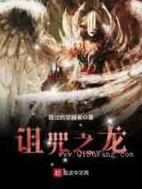 诅咒之龙小说