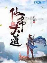 仙帝大道小说