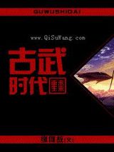 古武时代小说