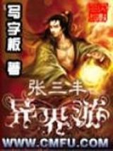 张三丰异界游小说