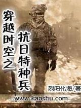 穿越时空之抗日特种兵小说