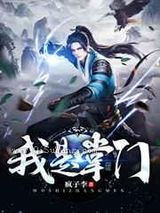我是掌门小说